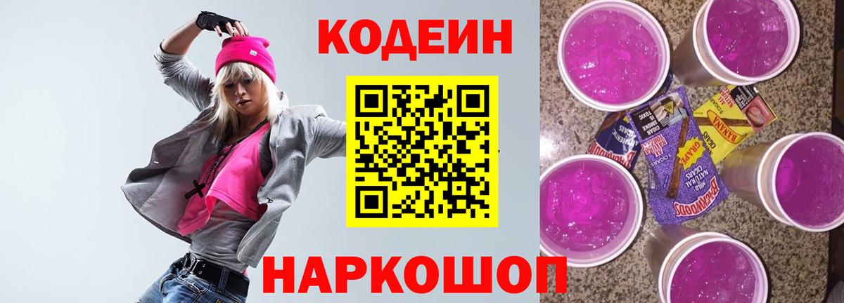 Кунгур  Кодеин Purple Drank  Вход с VPN  Codein напиток Lean (лин) 
